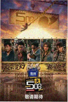 西瓜影音网综艺-明星大侦探